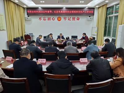 市農(nóng)業(yè)農(nóng)村局召開(kāi)專題會(huì)議 部署春節(jié)及北京冬奧會(huì)期間畜牧漁業(yè)飼料領(lǐng)域安全生產(chǎn)工作